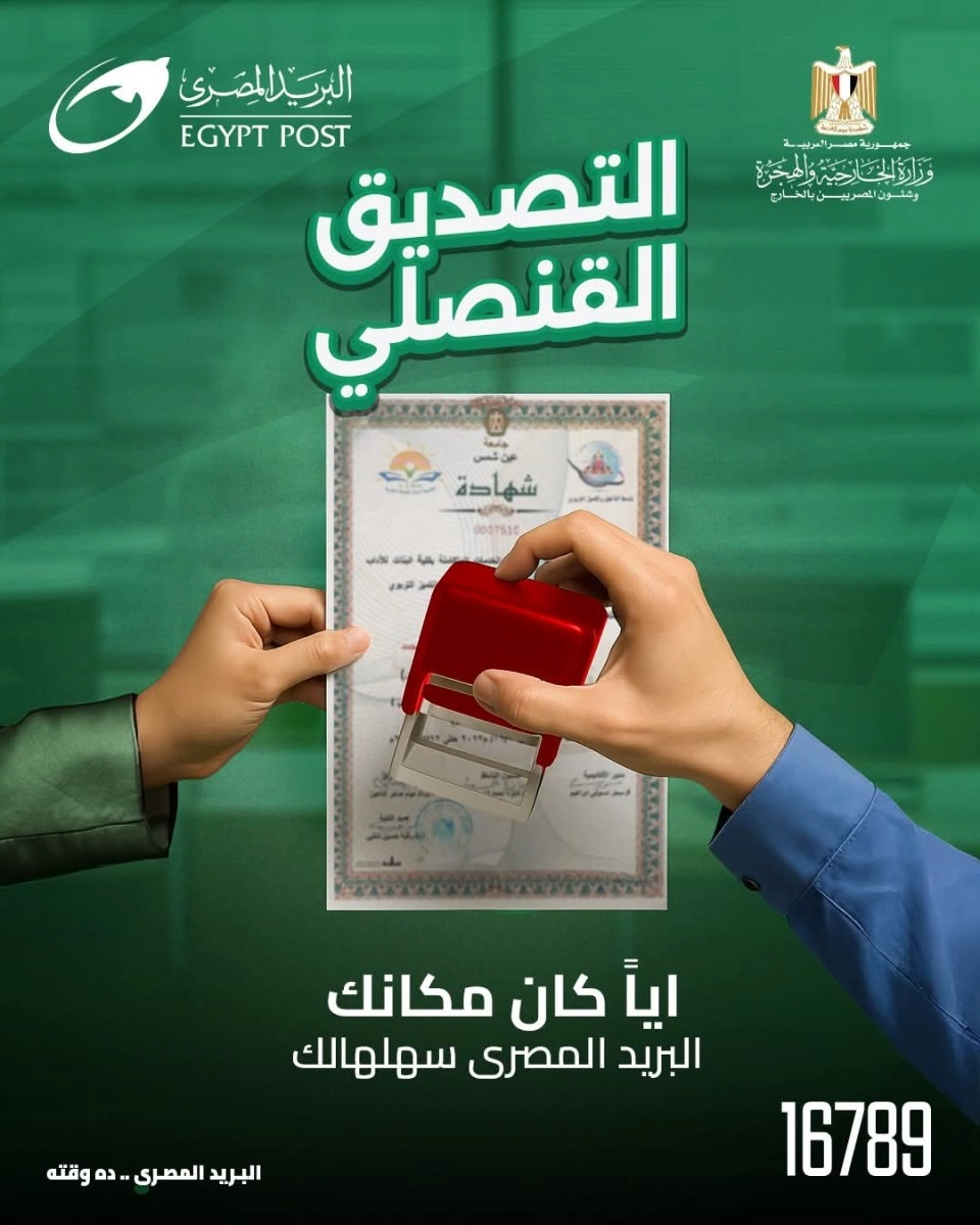 خدمة التصديق القنصلي