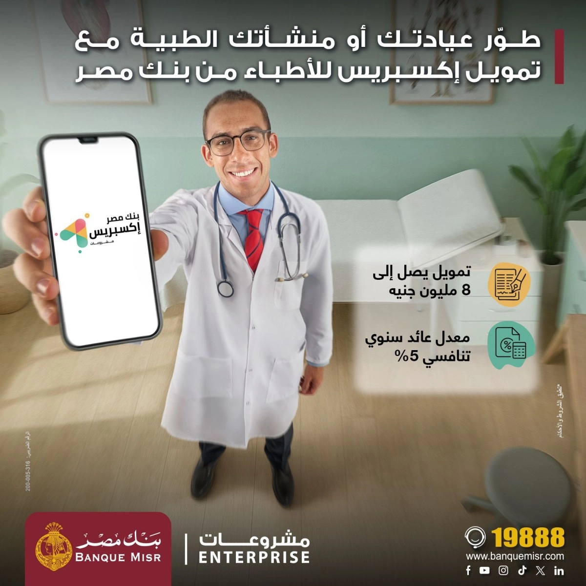 بنك مصر يطلق تمويل إكسبريس للأطباء