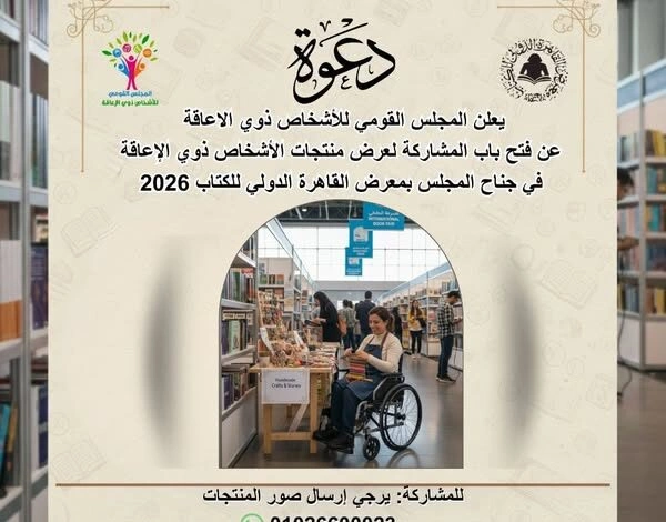 القومي لذوي الإعاقة