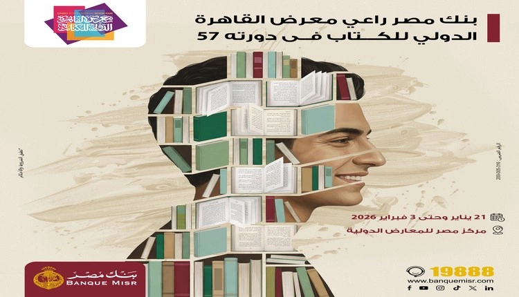 بنك مصر يشارك فى معرض الكتاب