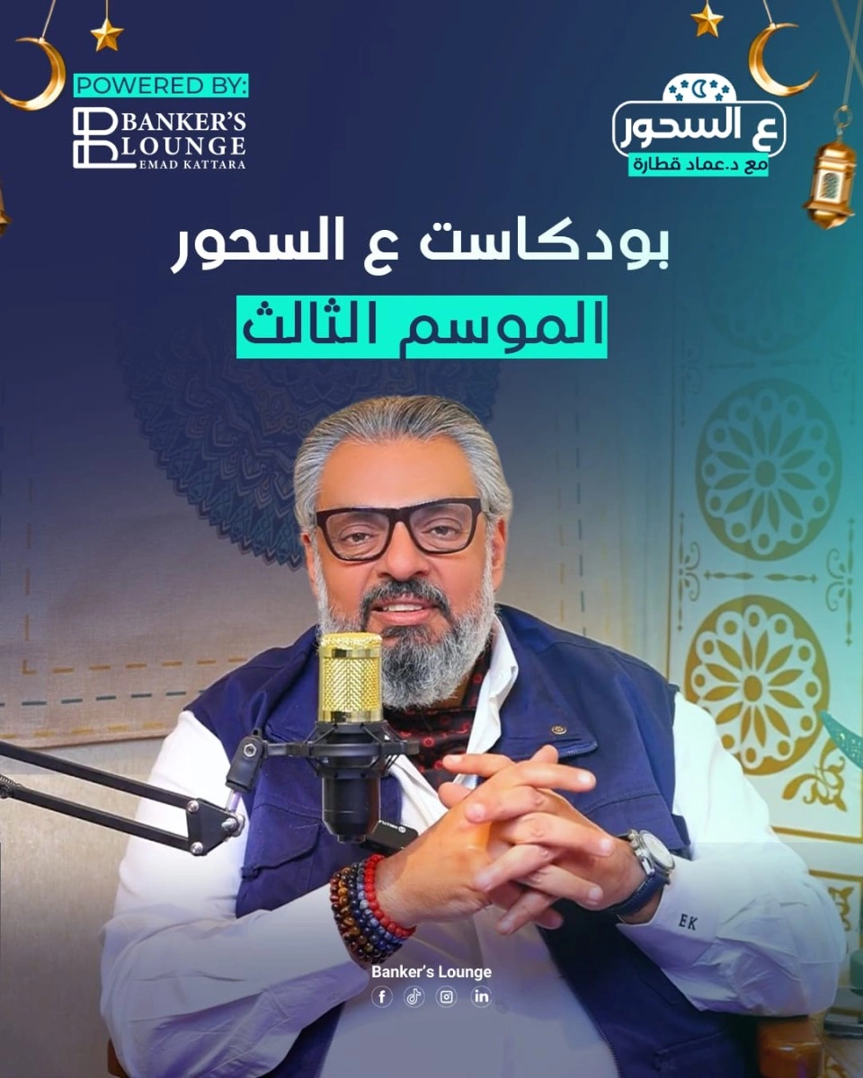 بودكاست ع السحور