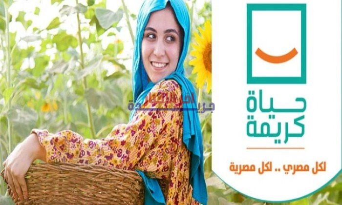 مبادرة حياة كريمة