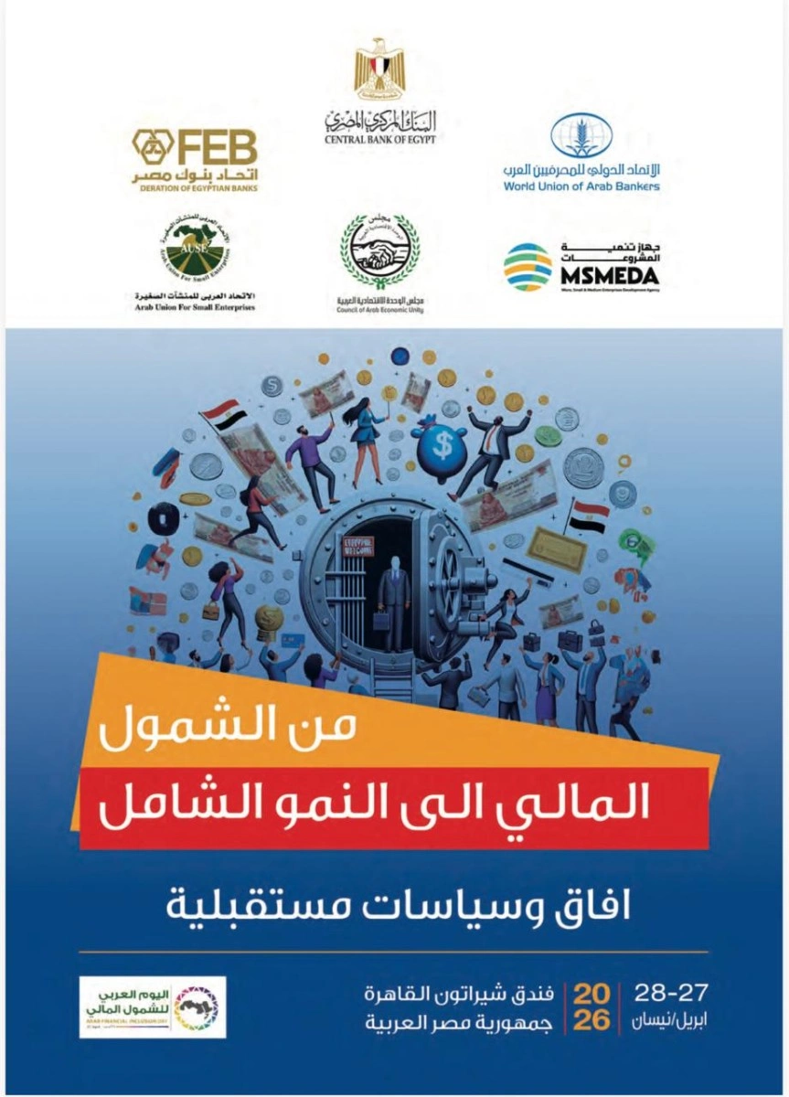 المؤتمر العربي الاول لتعزيز الشمول المالي